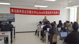 北京順義黑馬JavaEE基礎209期（20231116面授）開班典禮